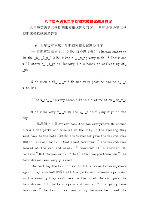 【初二英语试题精选】八年级英语第二学期期末模拟试题及答案