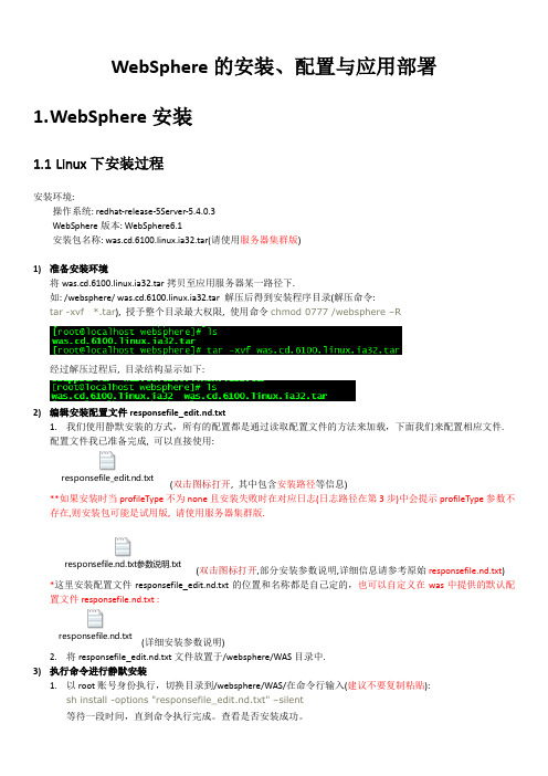 Linux环境Websphere超详细安装配置说明