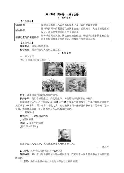 《国家好,大家才会好》教案