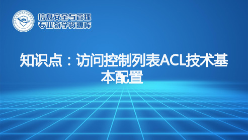 访问控制列表ACL技术.ppt