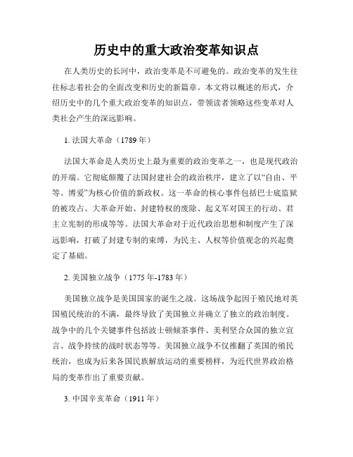 历史中的重大政治变革知识点