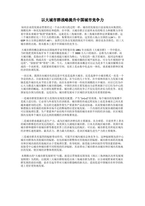 以大城市群战略提升中国城市竞争力