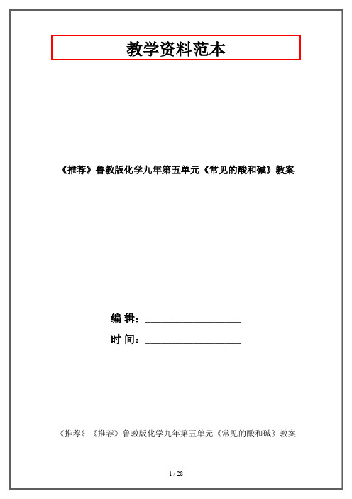 《推荐》鲁教版化学九年第五单元《常见的酸和碱》教案