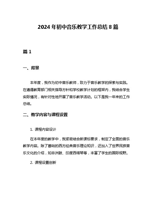 2024年初中音乐教学工作总结8篇