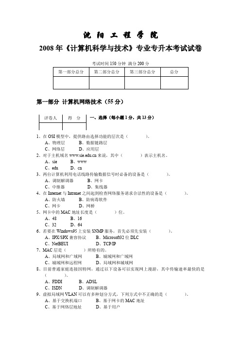 沈阳工程学院2008专升本试题
