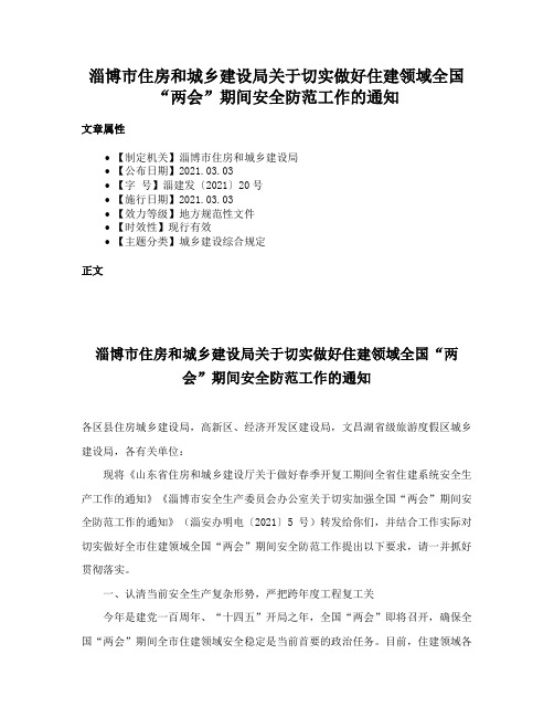 淄博市住房和城乡建设局关于切实做好住建领域全国“两会”期间安全防范工作的通知