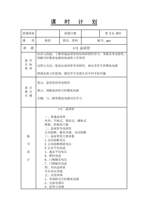 电工电子技术基础教案-4-3晶闸管