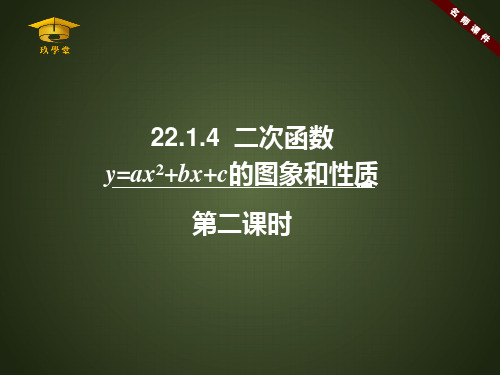 《二次函数y=ax^2+bx+c的图象和性质(^2)》名师课件