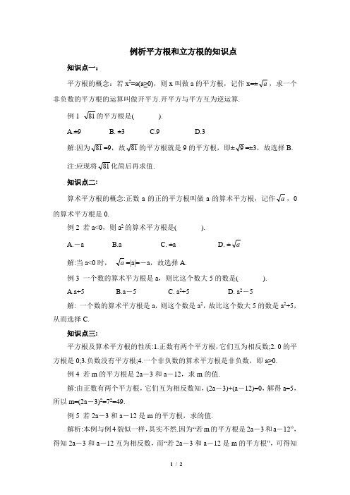 湘教版数学八年级上册_例析平方根和立方根的知识点