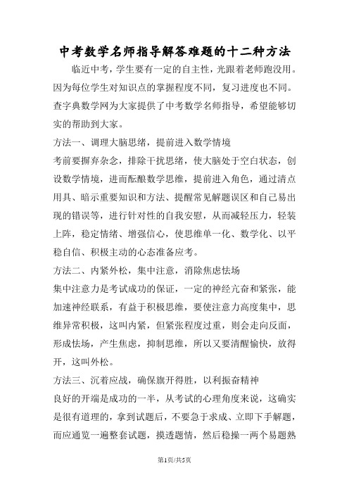中考数学名师指导解答难题的十二种方法
