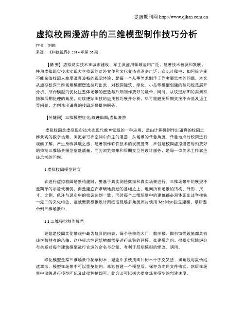 虚拟校园漫游中的三维模型制作技巧分析