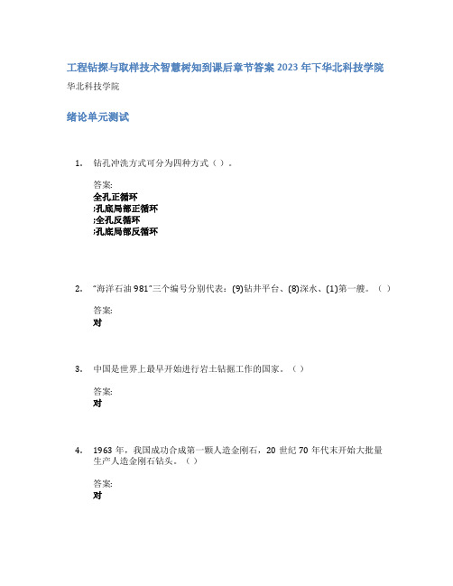 工程钻探与取样技术智慧树知到课后章节答案2023年下华北科技学院