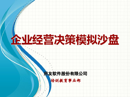 决策管理-企业经营决策模拟沙盘讲义(ppt42页)