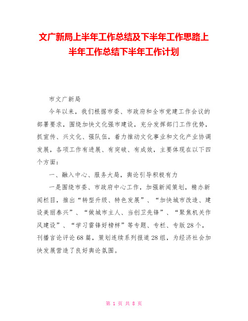 文广新局上半年工作总结及下半年工作思路上半年工作总结下半年工作计划