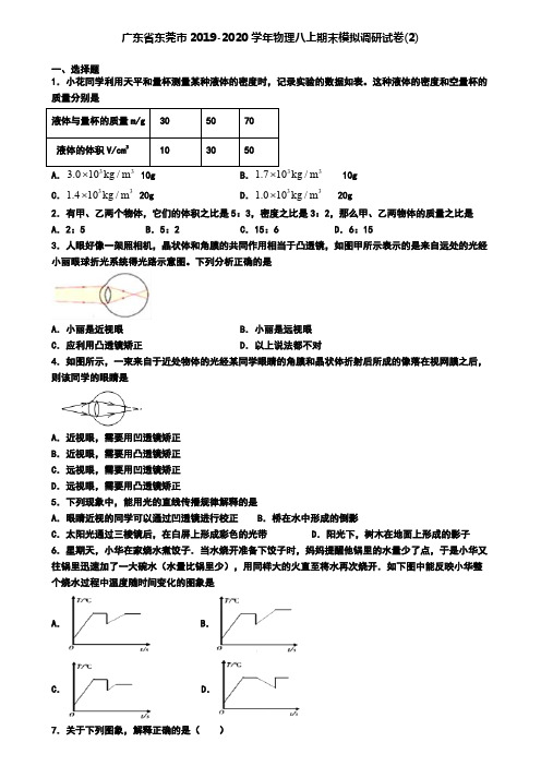 广东省东莞市2019-2020学年物理八上期末模拟调研试卷(2)