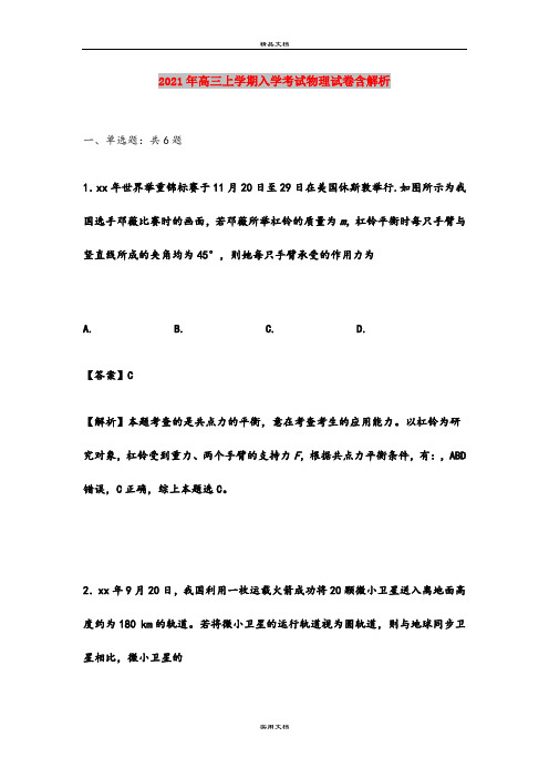 2021年高三上学期入学考试物理试卷含解析