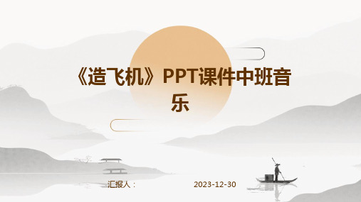 《造飞机》PPT课件中班音乐