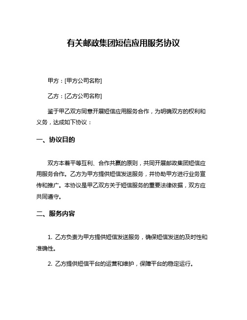 有关邮政集团短信应用服务协议