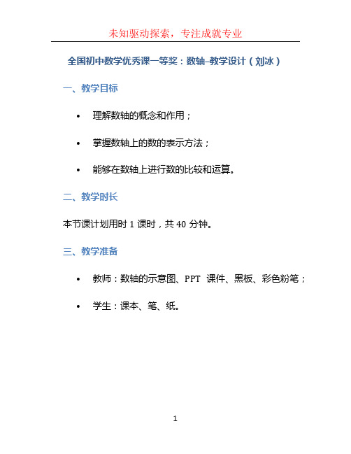 全国初中数学优秀课一等奖：数轴--教学设计(刘冰)