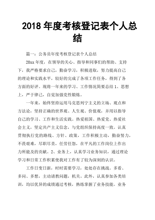 2018年度考核登记表个人总结