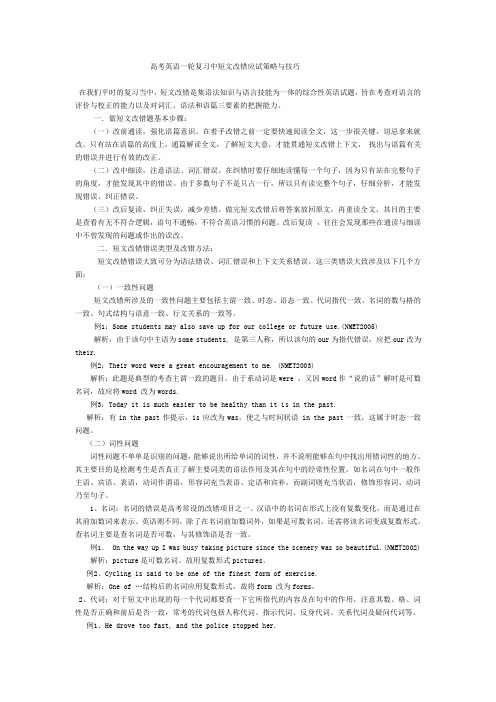 高考英语一轮复习中短文改错应试策略与技巧