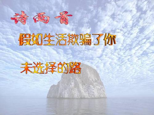 4《诗两首·假如生活欺骗了你·未选择的路》课件