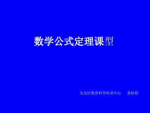 数学概念课、公式课课型教学模式及评价标准