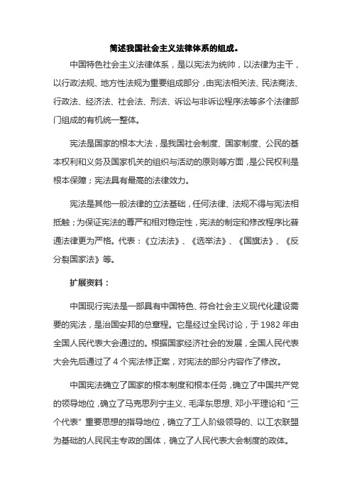 简述我国社会主义法律体系的组成。