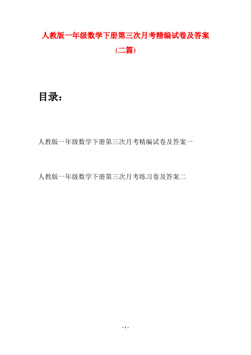 人教版一年级数学下册第三次月考精编试卷及答案(二套)