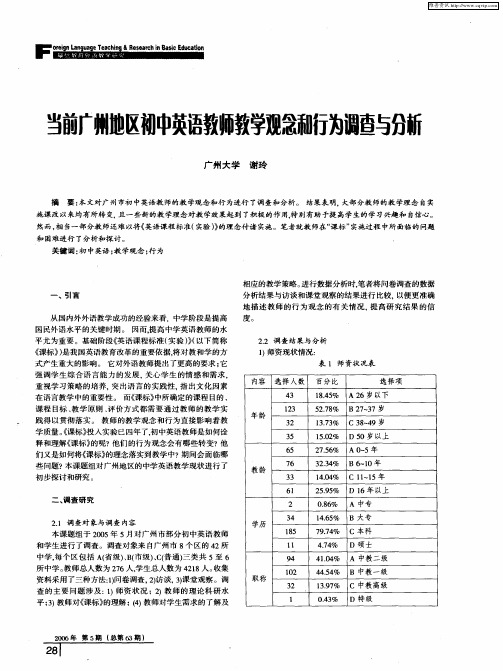 当前广州地区初中英语教师教学观念和行为调查与分析