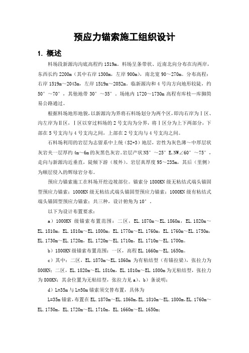 预应力锚索施工组织设计(正文)