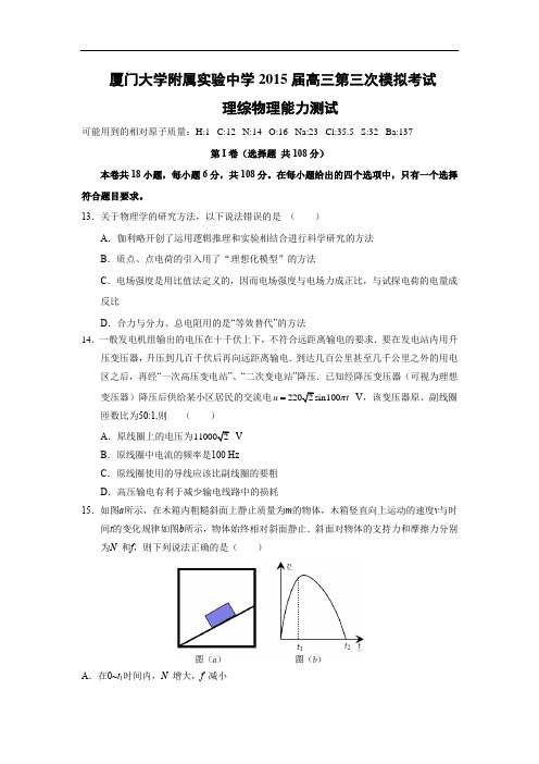 高三物理试题-福建省厦门大学附属实验中学2015高三第三次模拟考试理综试卷(精校解析版)