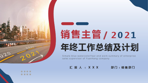 销售部门销售主管年终工作总结及计划PPT模版