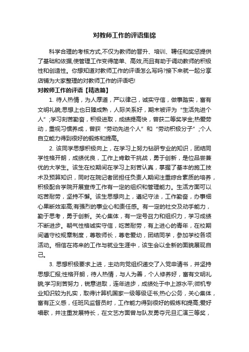 对教师工作的评语集锦