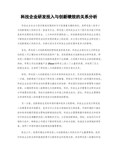 科技企业研发投入与创新绩效的关系分析