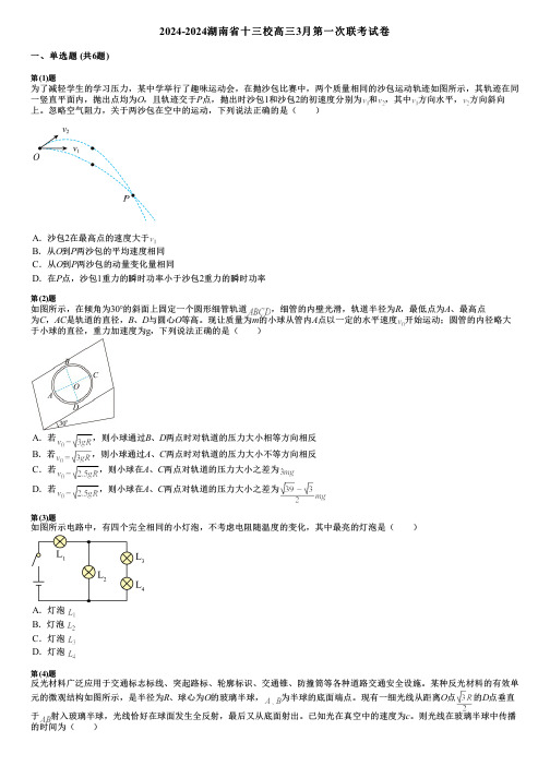 2024-2024湖南省十三校高三3月第一次联考试卷