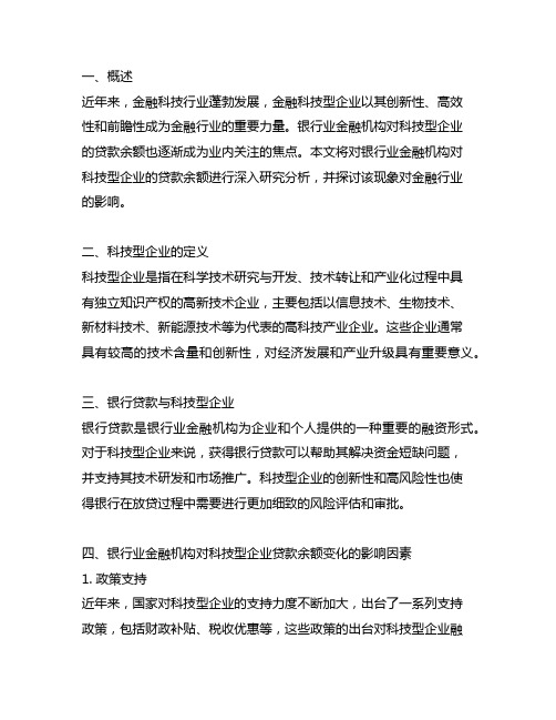 银行业金融机构科技型企业贷款余额