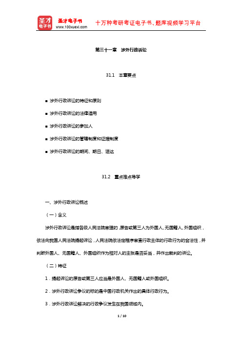 姜明安《行政法与行政诉讼法》教材精讲(涉外行政诉讼)【圣才出品】