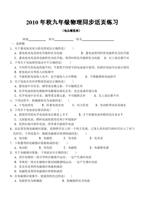 2010年秋九年级物理同步活页练习(电从哪里来)