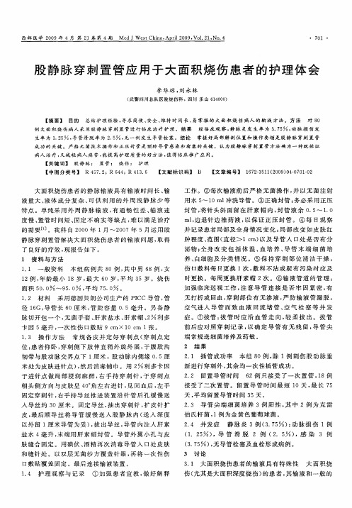 股静脉穿刺置管应用于大面积烧伤患者的护理体会