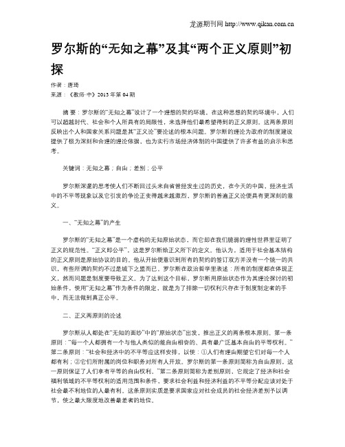 罗尔斯的“无知之幕”及其“两个正义原则”初探