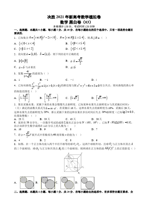 黑白卷03 决胜2021年高考数学黑白卷(新高考地区使用卷)(解析版)