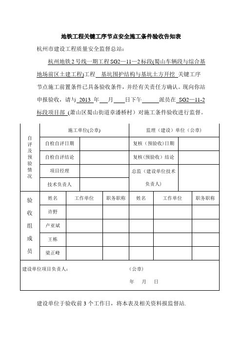 地铁工程关键工序节点安全施工条件验收告知表