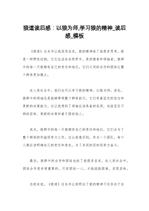 狼道读后感：以狼为师,学习狼的精神_读后感_模板