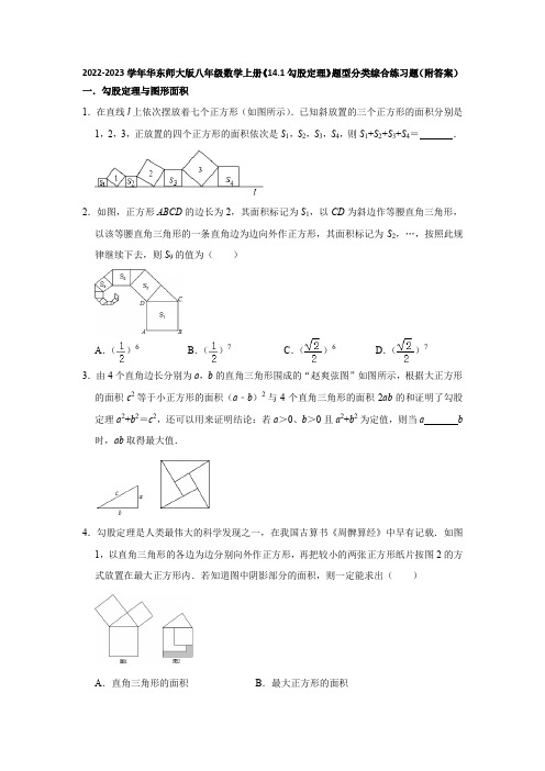 2022-2023学年华东师大版八年级数学上册《14-1勾股定理》题型分类综合练习题(附答案)