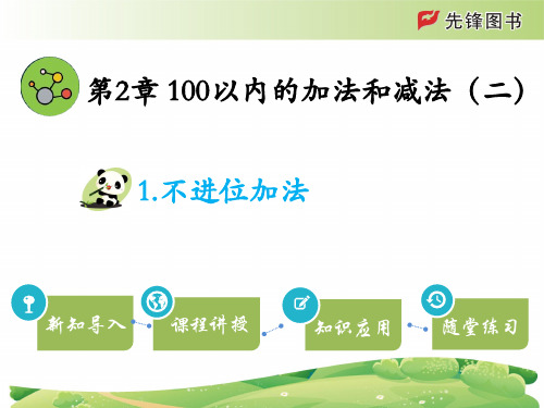 二年级统编版数学教学课件第2章  100以内的加法和减法(二)1.不进位加法