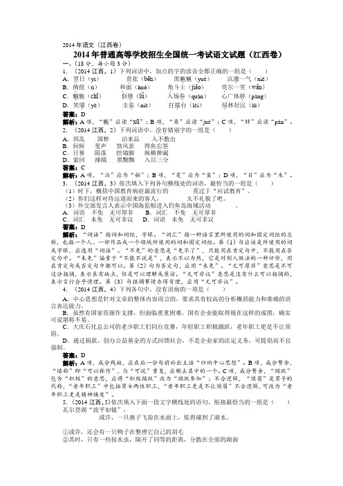 2014年普通高等学校招生全国统一考试语文试题(江西卷).doc