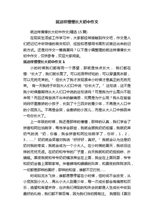 就这样慢慢长大初中作文