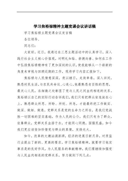 学习焦裕禄精神主题党课会议讲话稿