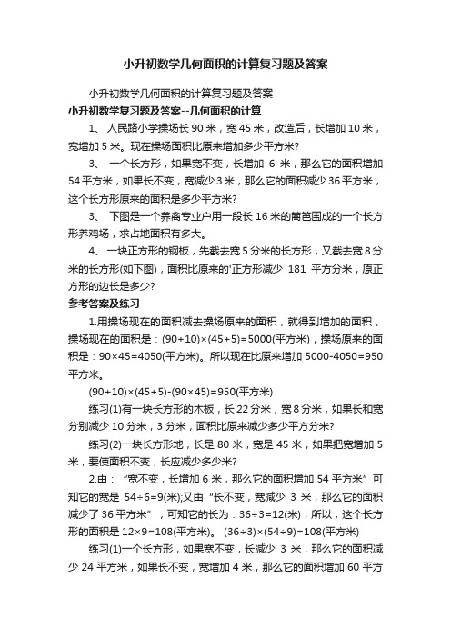 小升初数学几何面积的计算复习题及答案